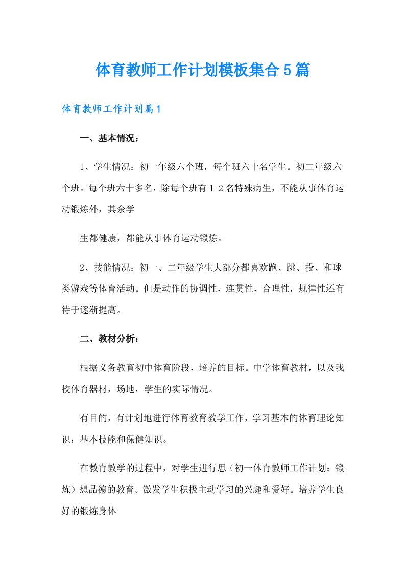 体育教师工作计划模板集合5篇