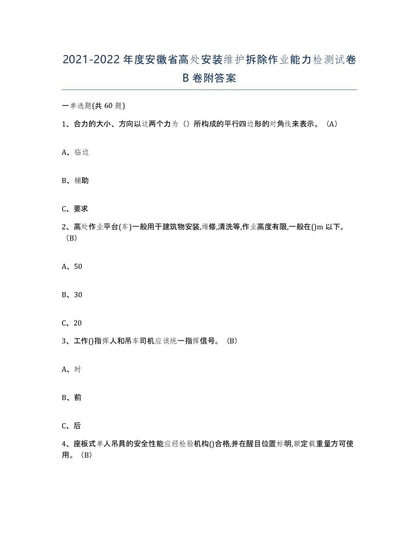 2021-2022年度安徽省高处安装维护拆除作业能力检测试卷B卷附答案