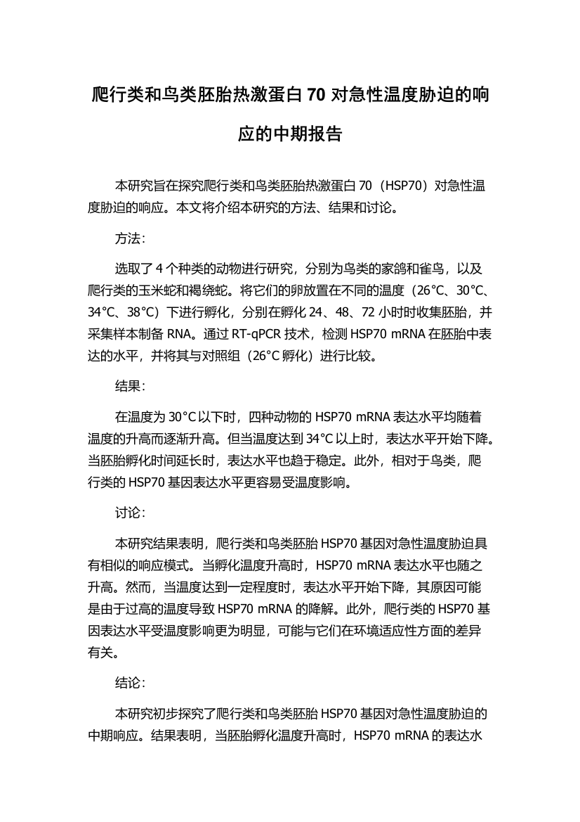 爬行类和鸟类胚胎热激蛋白70对急性温度胁迫的响应的中期报告