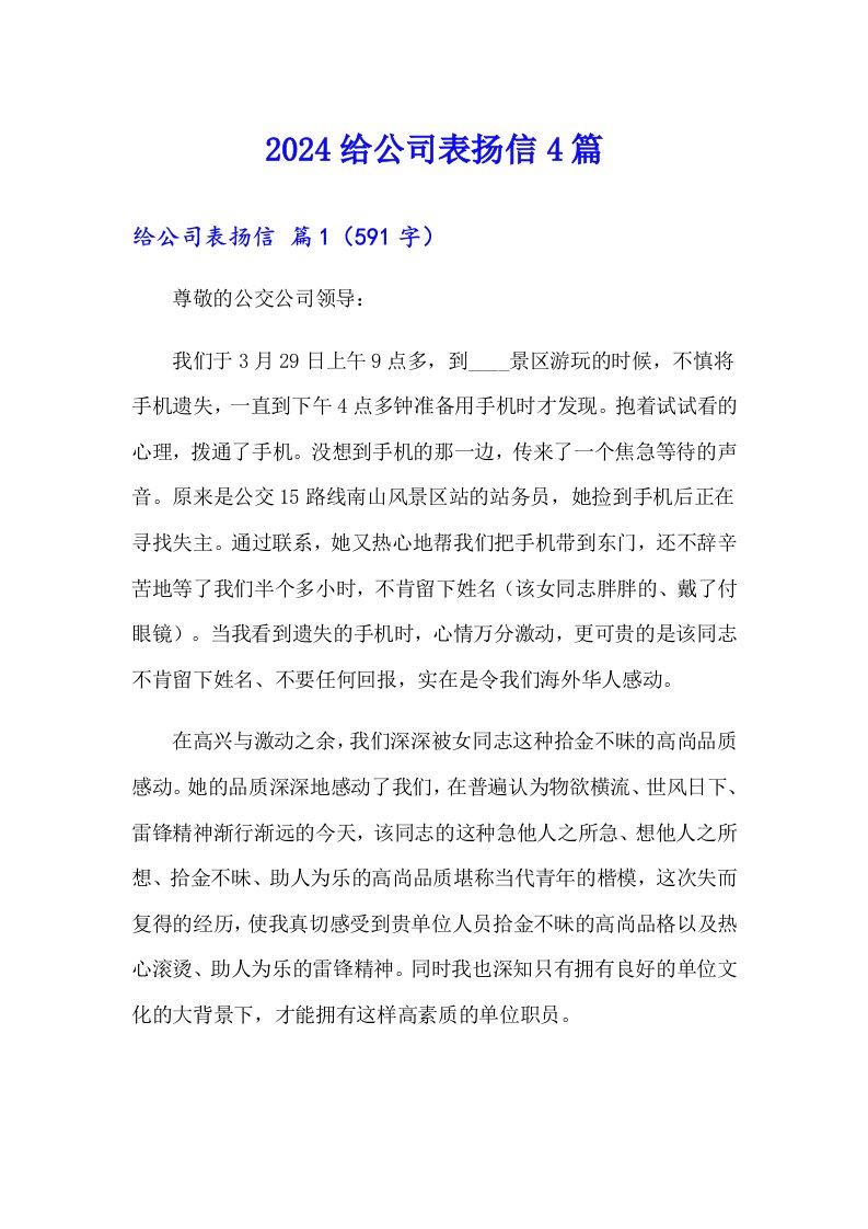 2024给公司表扬信4篇