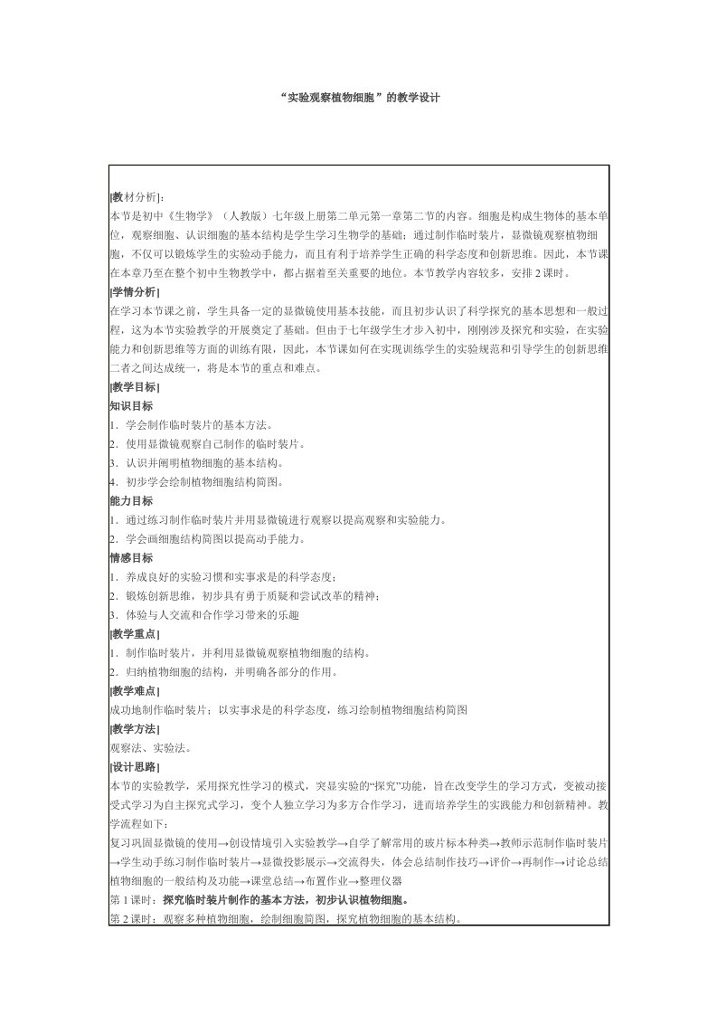 生物人教版七年级上册教学案例