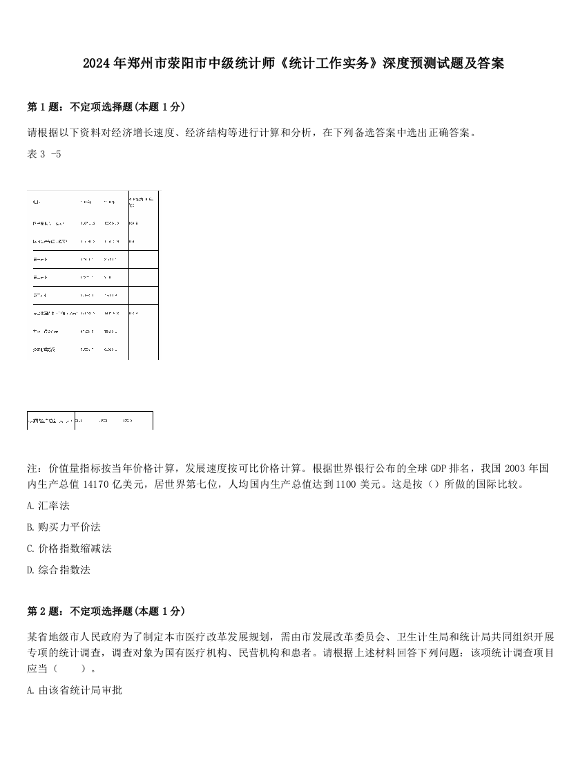 2024年郑州市荥阳市中级统计师《统计工作实务》深度预测试题及答案