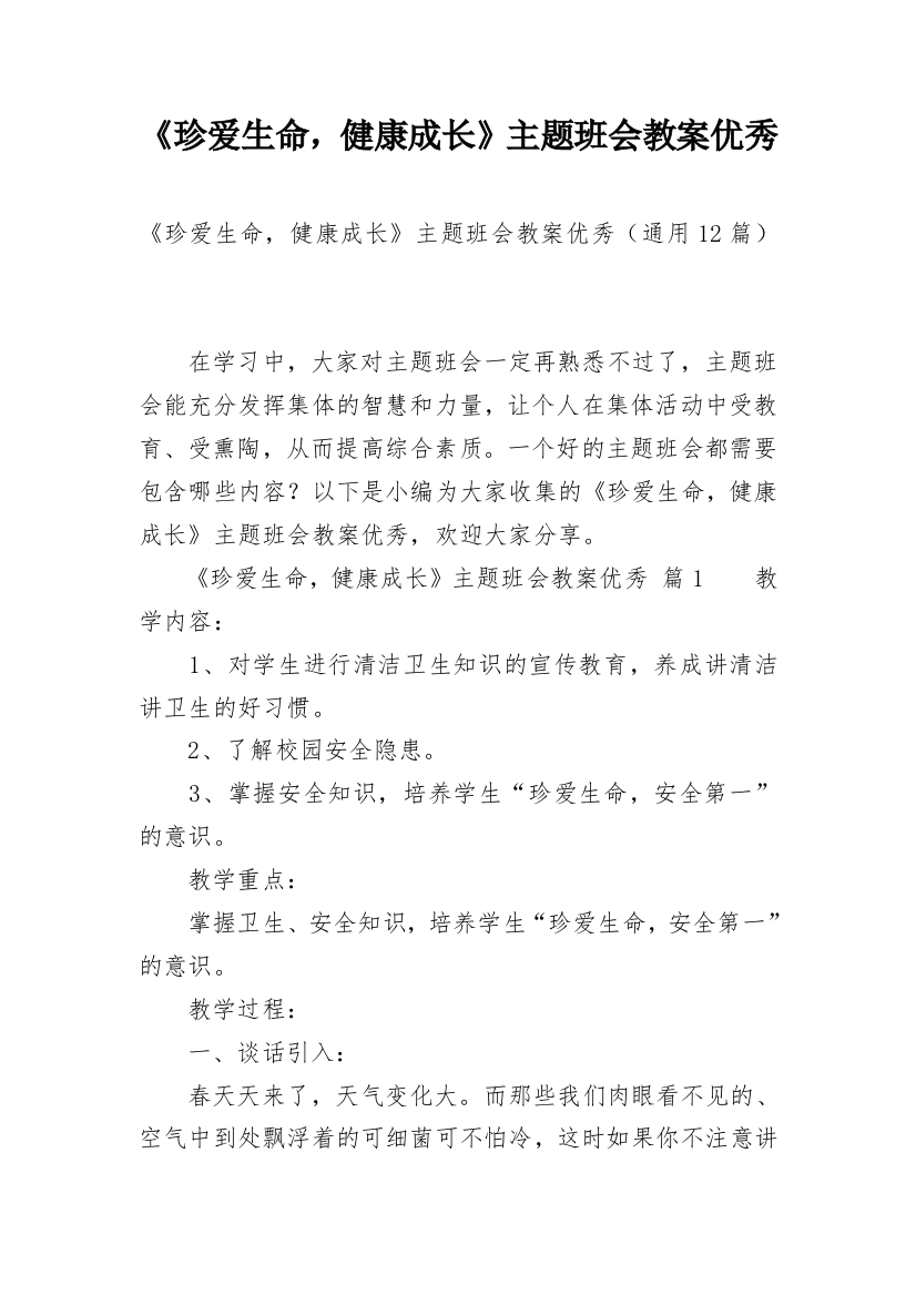 《珍爱生命，健康成长》主题班会教案优秀