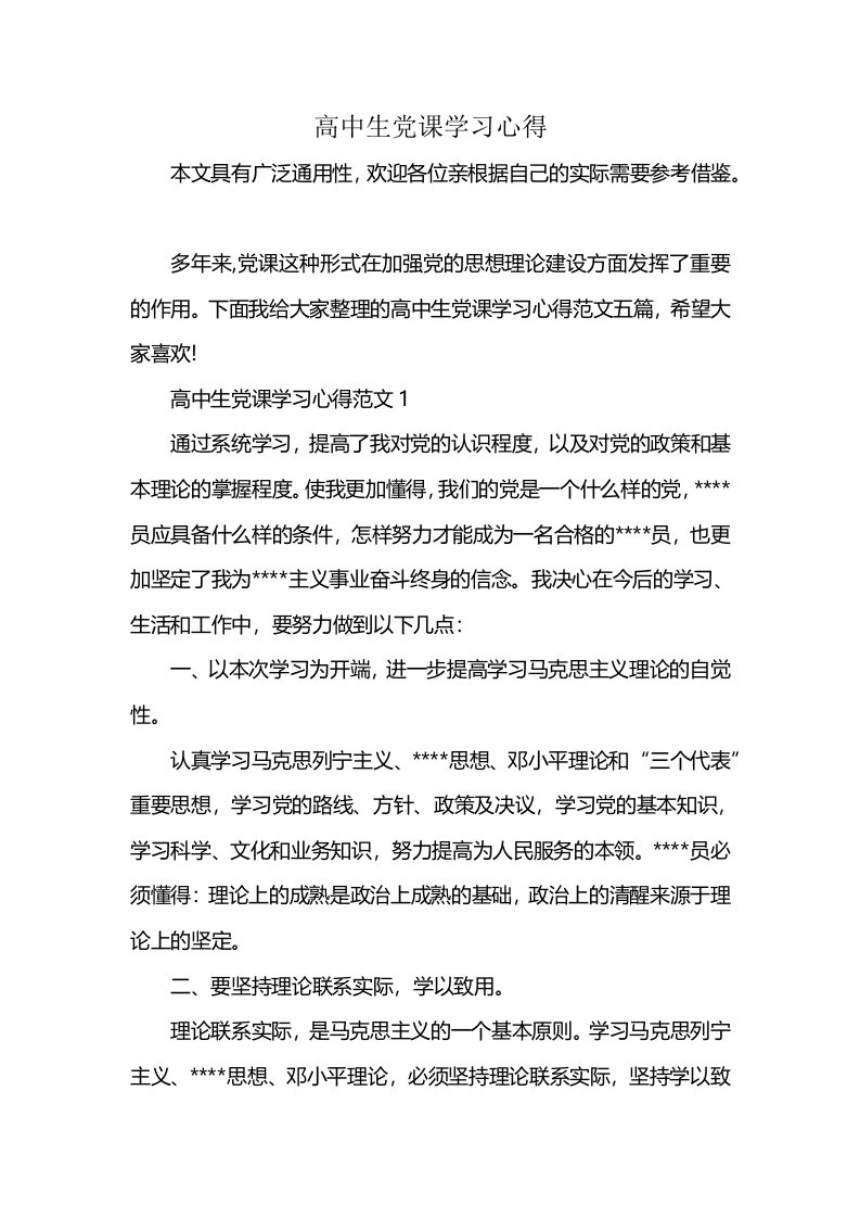 高中生党课学习心得