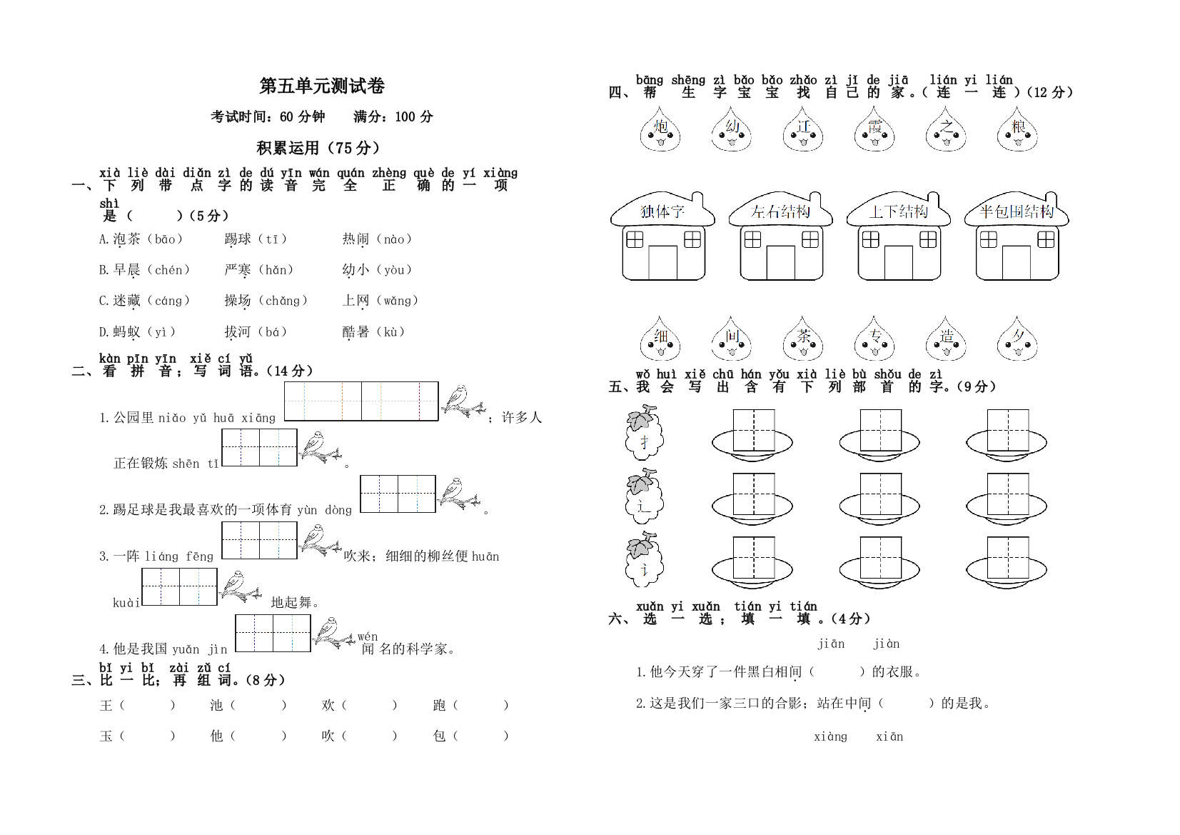 人教版语文一年级下册第五单元测试卷
