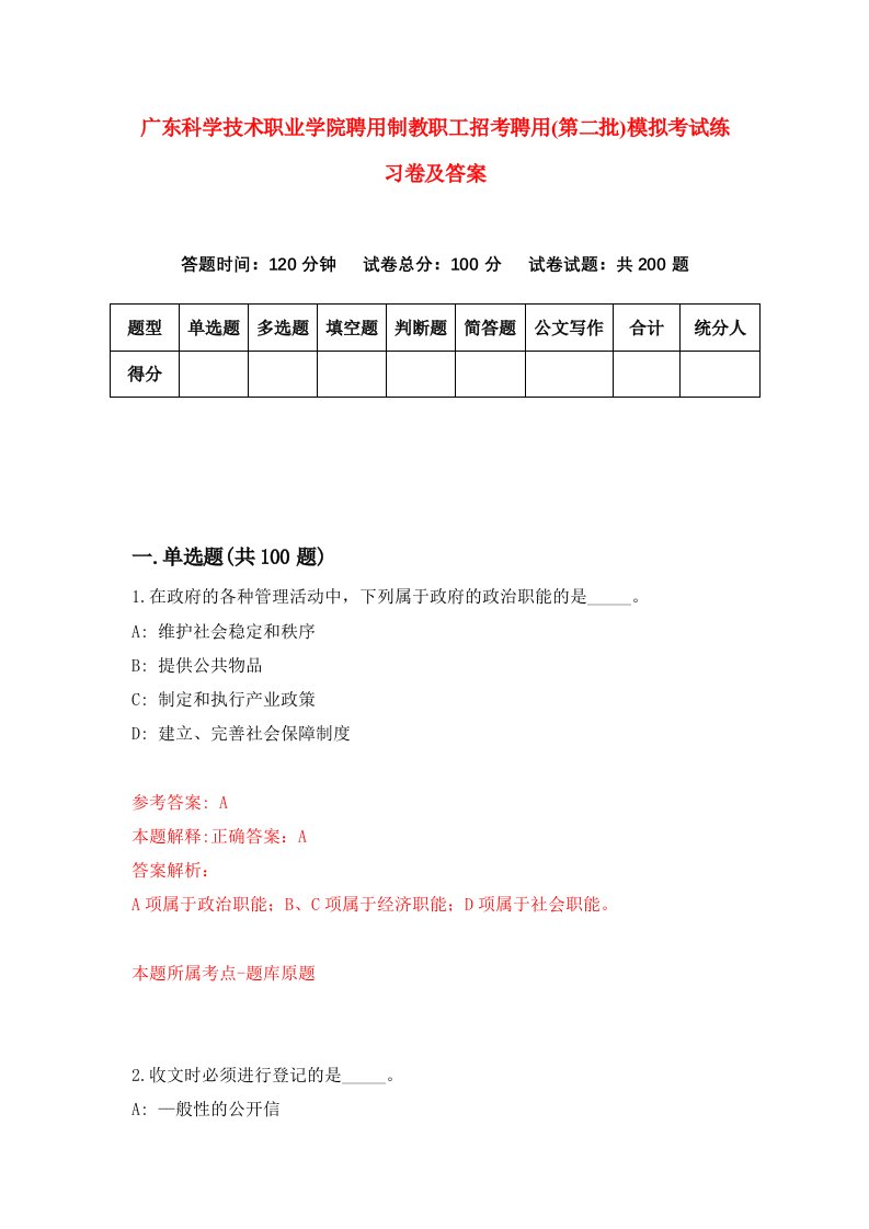 广东科学技术职业学院聘用制教职工招考聘用第二批模拟考试练习卷及答案第9卷