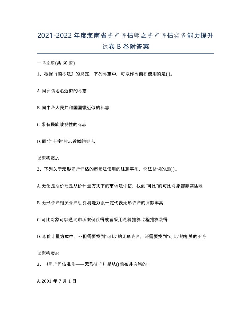 2021-2022年度海南省资产评估师之资产评估实务能力提升试卷B卷附答案