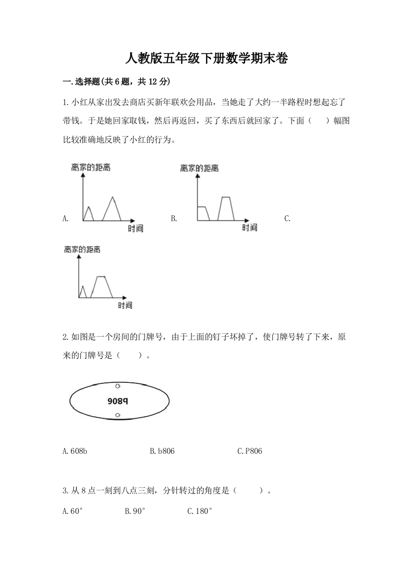 人教版五年级下册数学期末卷精华版