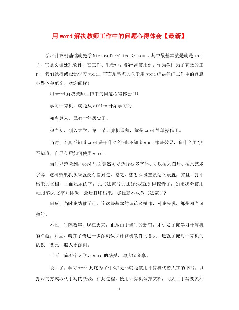 精编用word解决教师工作中的问题心得体会最新