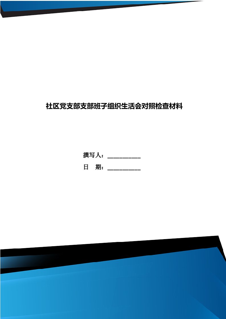 社区党支部支部班子组织生活会对照检查材料