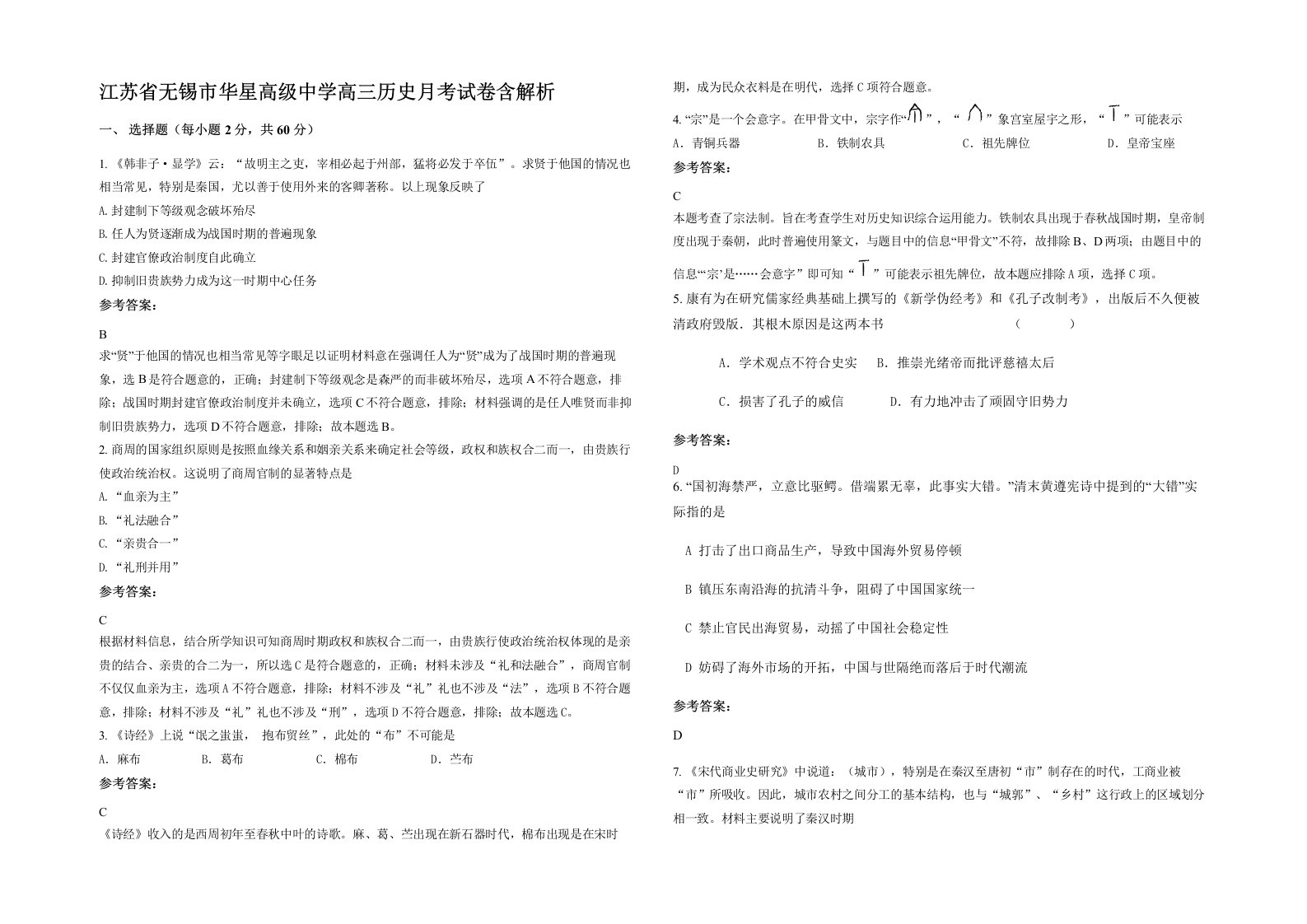 江苏省无锡市华星高级中学高三历史月考试卷含解析