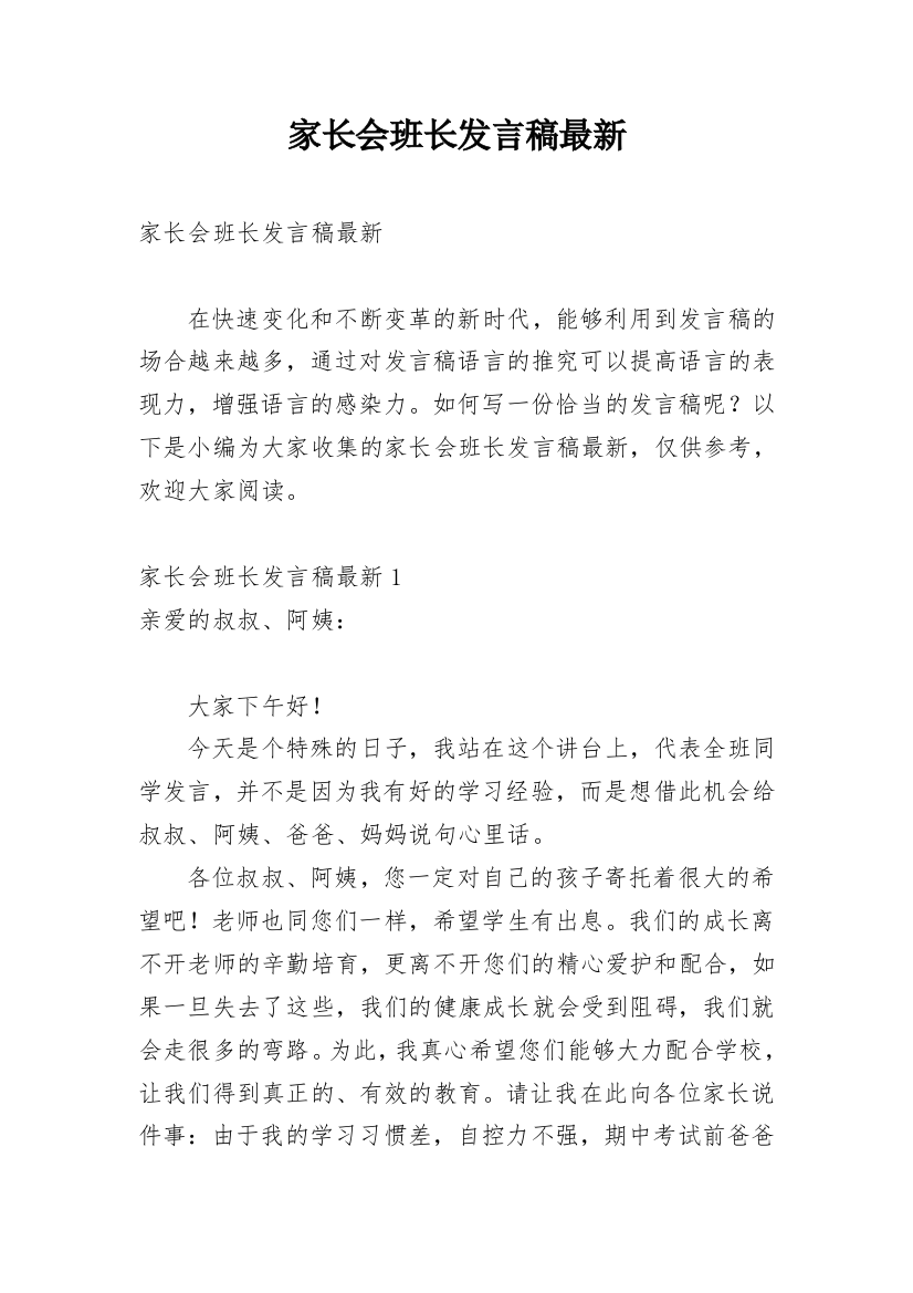 家长会班长发言稿最新