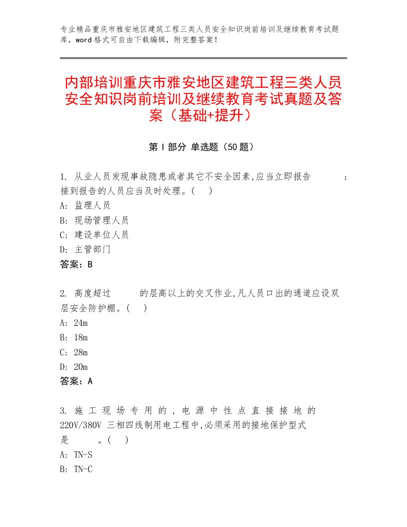 内部培训重庆市雅安地区建筑工程三类人员安全知识岗前培训及继续教育考试真题及答案（基础+提升）