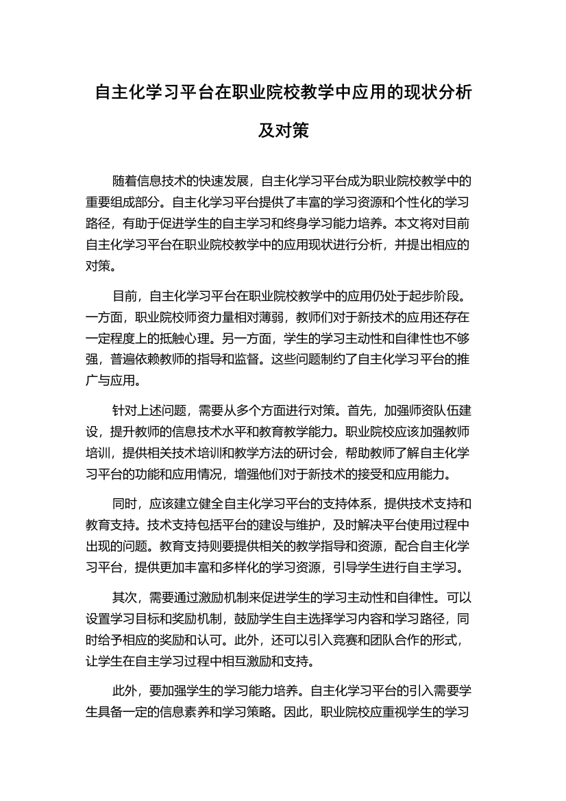 自主化学习平台在职业院校教学中应用的现状分析及对策