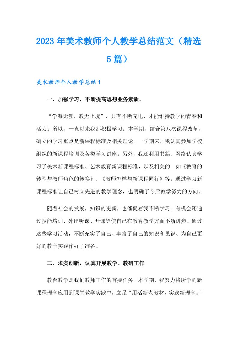 2023年美术教师个人教学总结范文（精选5篇）