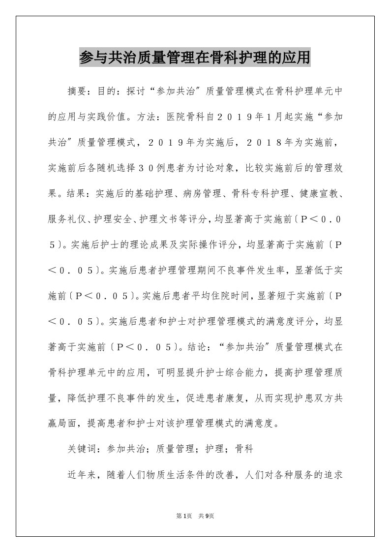 参与共治质量管理在骨科护理的应用