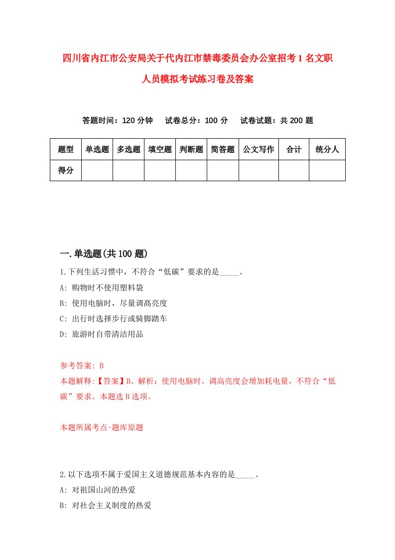 四川省内江市公安局关于代内江市禁毒委员会办公室招考1名文职人员模拟考试练习卷及答案第9套