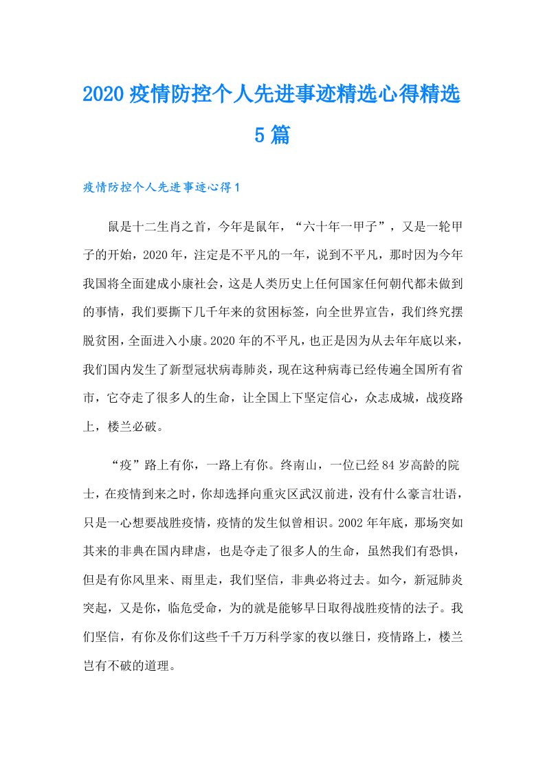 疫情防控个人先进事迹精选心得精选5篇