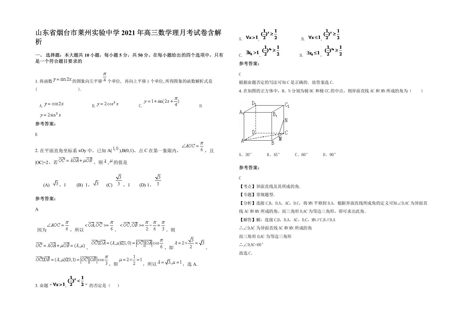 山东省烟台市莱州实验中学2021年高三数学理月考试卷含解析