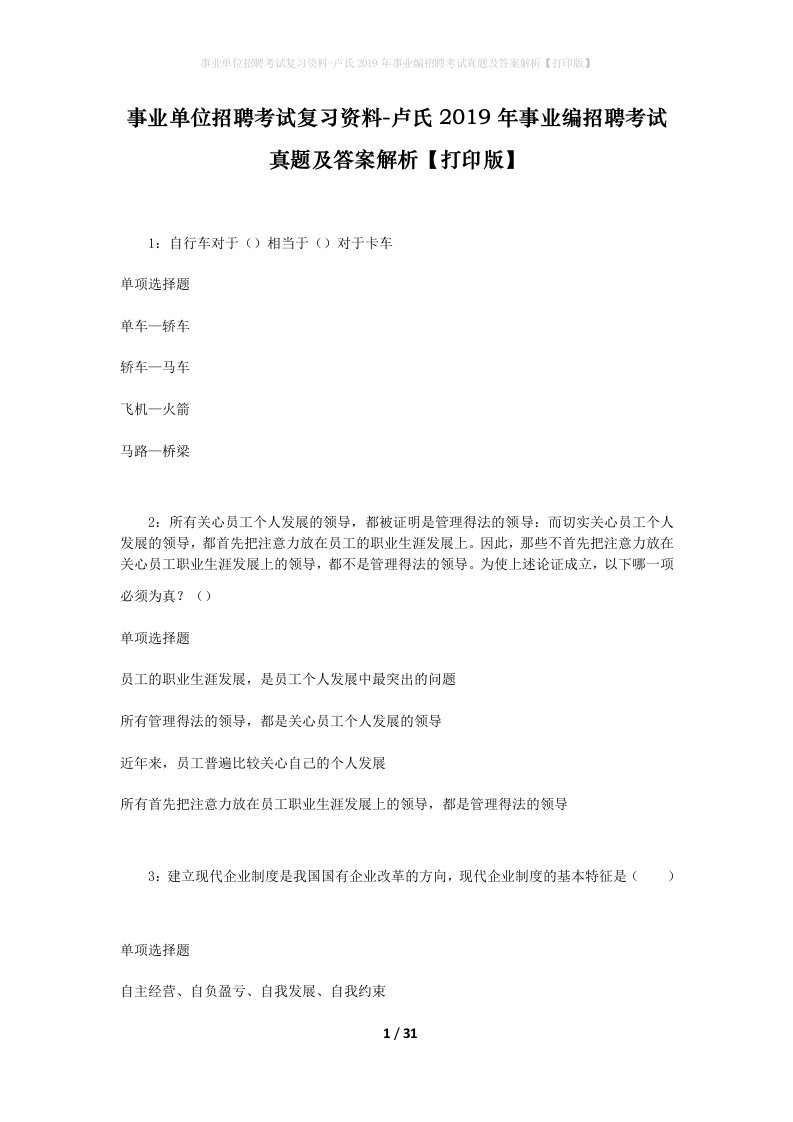 事业单位招聘考试复习资料-卢氏2019年事业编招聘考试真题及答案解析打印版_1