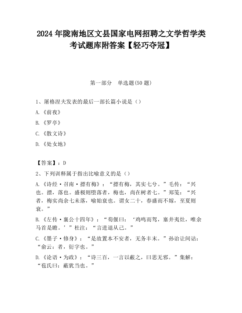 2024年陇南地区文县国家电网招聘之文学哲学类考试题库附答案【轻巧夺冠】