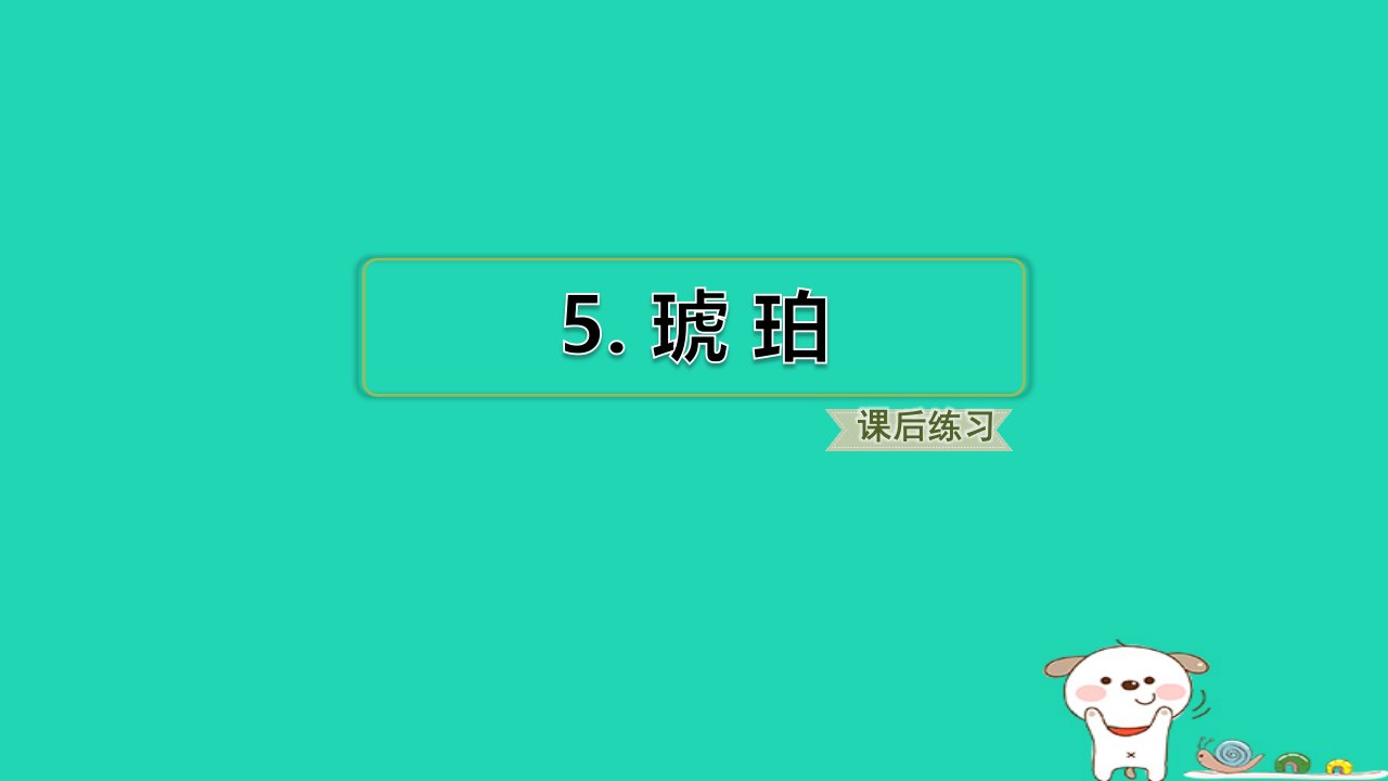 2024四年级语文下册第2单元5琥珀小册习题课件新人教版