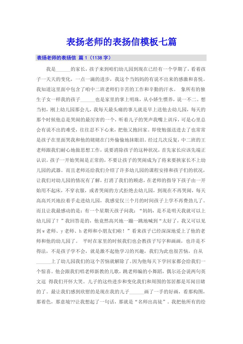 表扬老师的表扬信模板七篇