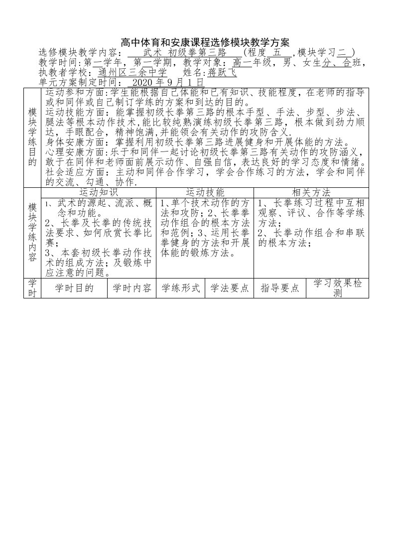 高中体育与健康课程选修模块教学方案