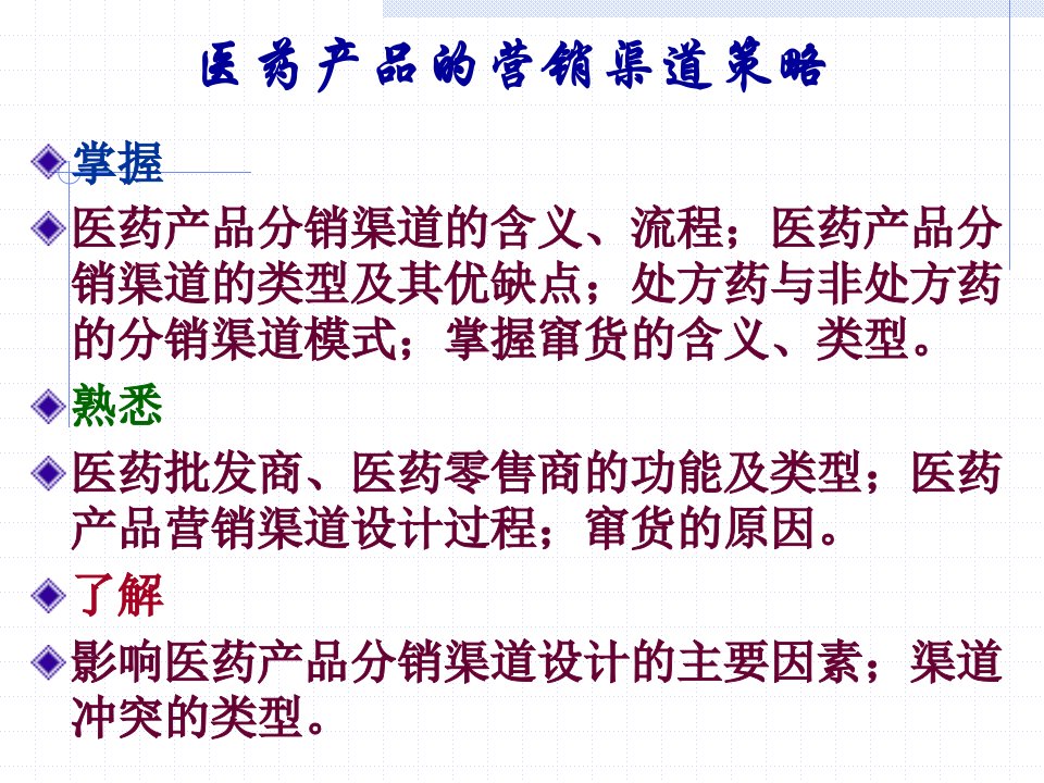 医药市场营销_第九讲章医药营销渠道策略