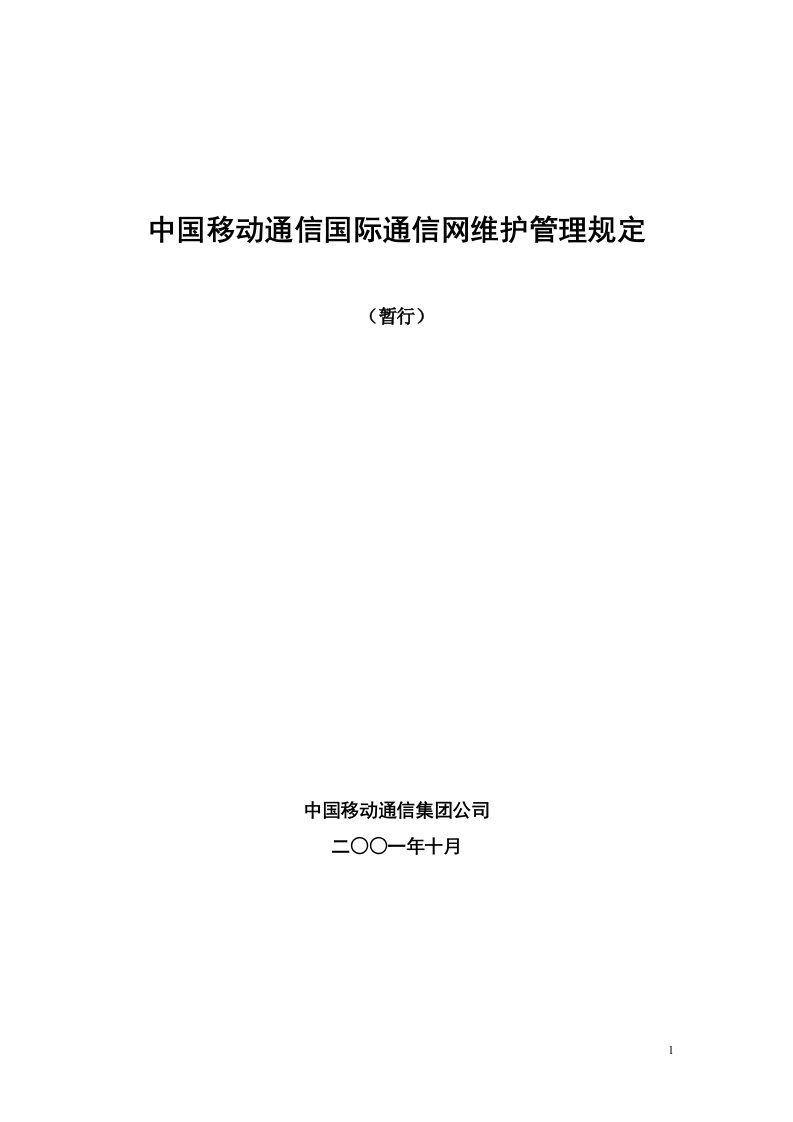 中国移动通信国际通信网维护管理规定