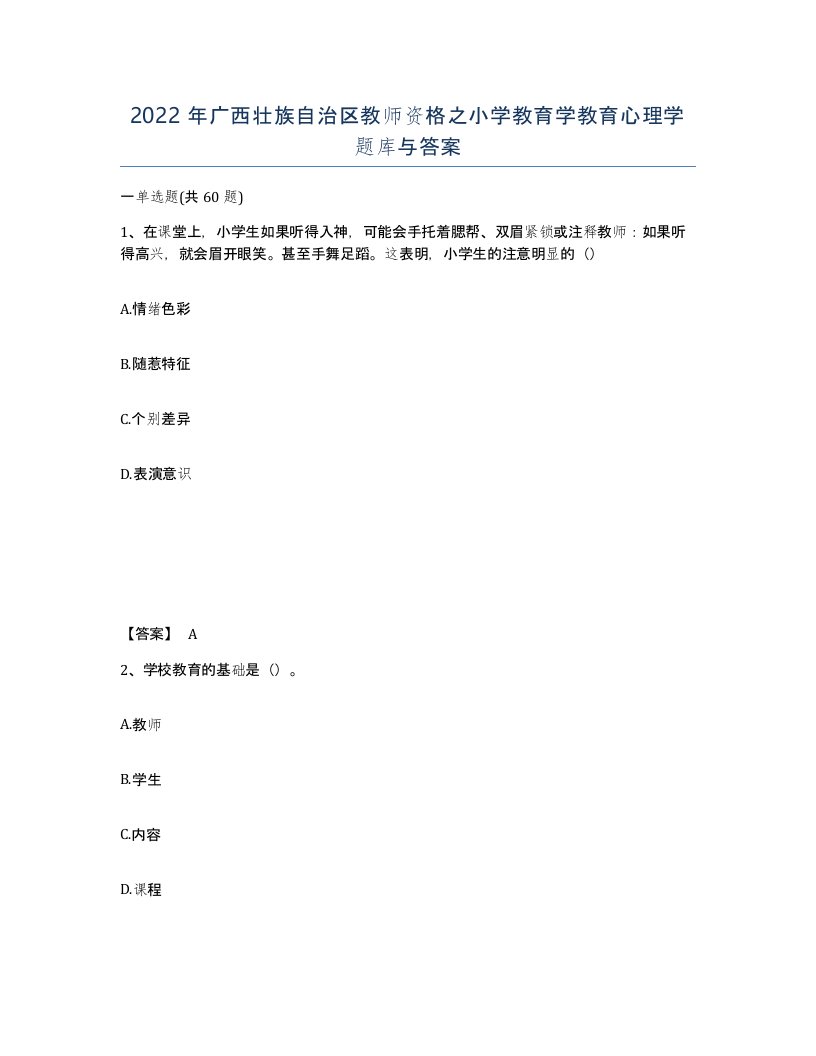 2022年广西壮族自治区教师资格之小学教育学教育心理学题库与答案