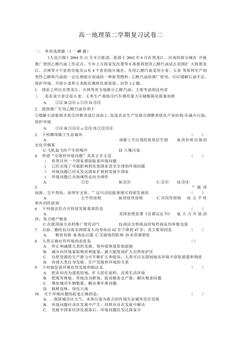 高一地理第二学期复习试卷