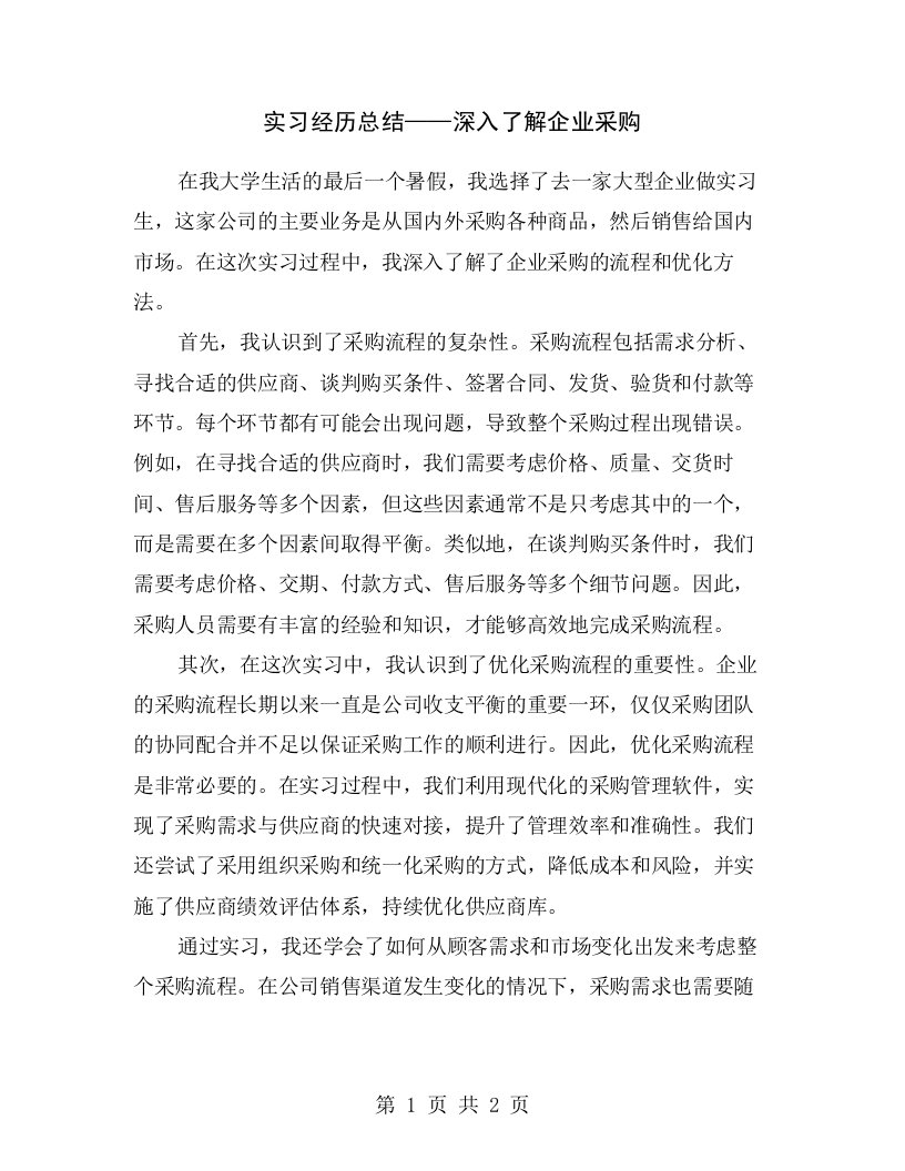 实习经历总结——深入了解企业采购