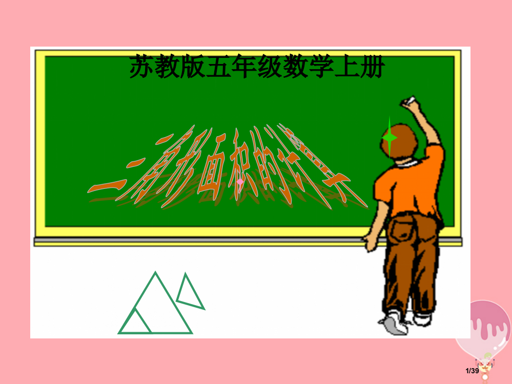 五年级数学上册2.2三角形面积的计算省公开课一等奖新名师优质课获奖PPT课件