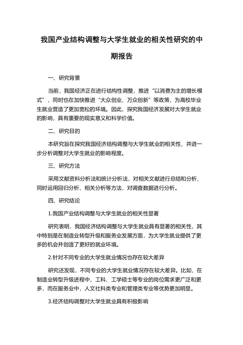 我国产业结构调整与大学生就业的相关性研究的中期报告