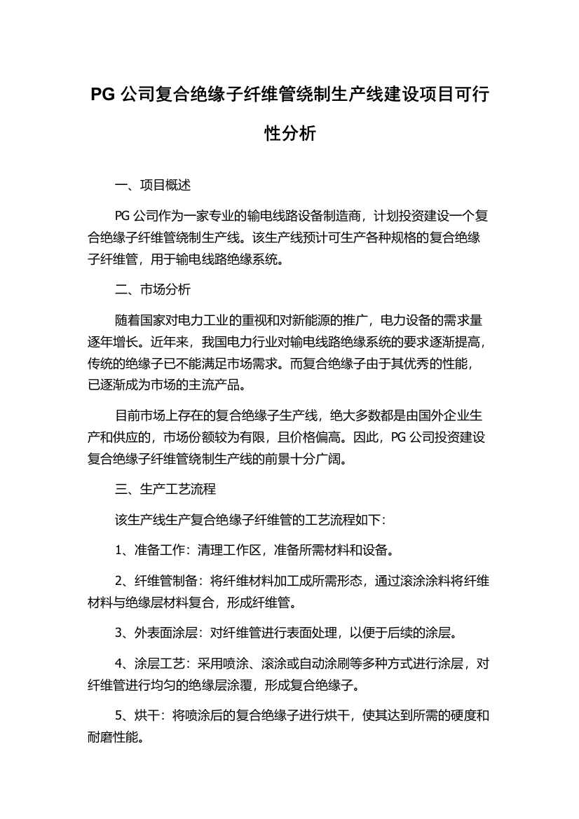 PG公司复合绝缘子纤维管绕制生产线建设项目可行性分析