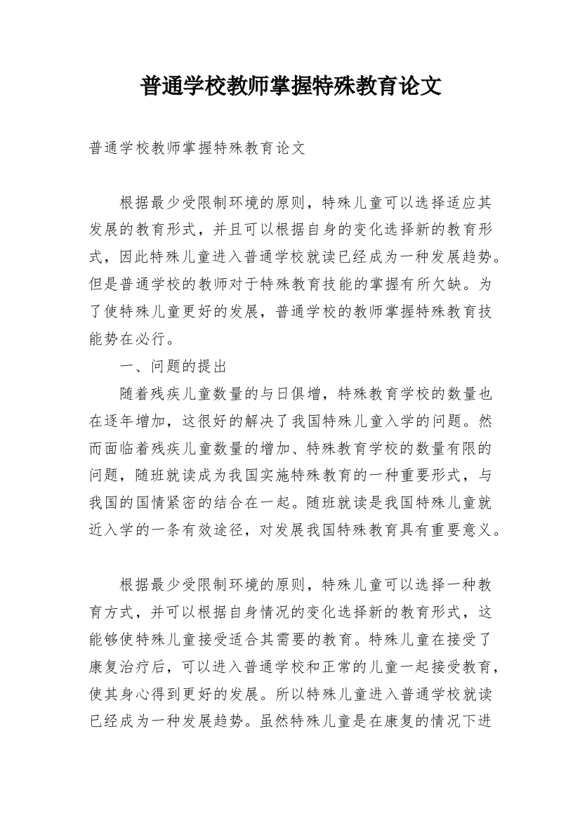 普通学校教师掌握特殊教育论文