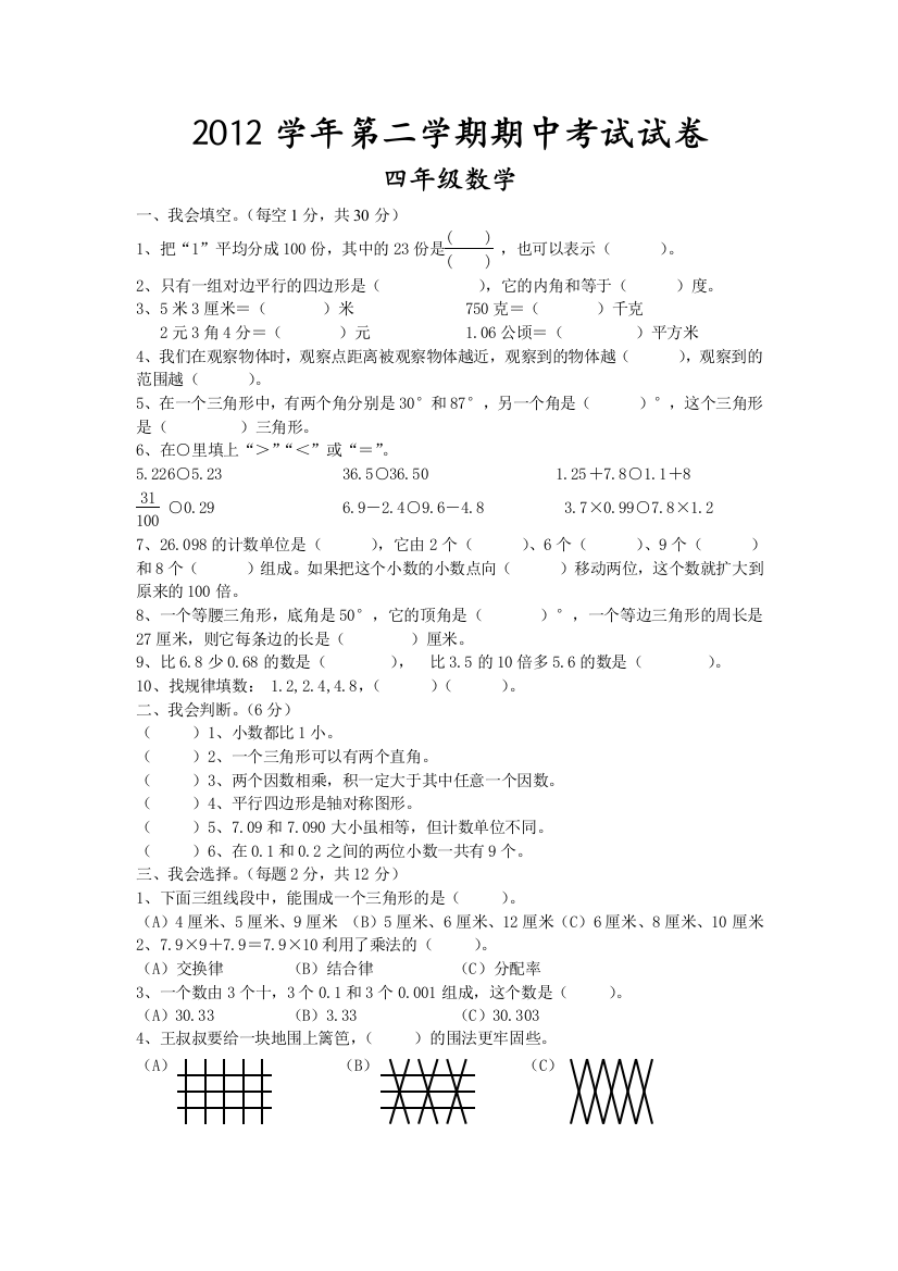 【小学中学教育精选】2013北师大版四年级数学下册期中考试试卷