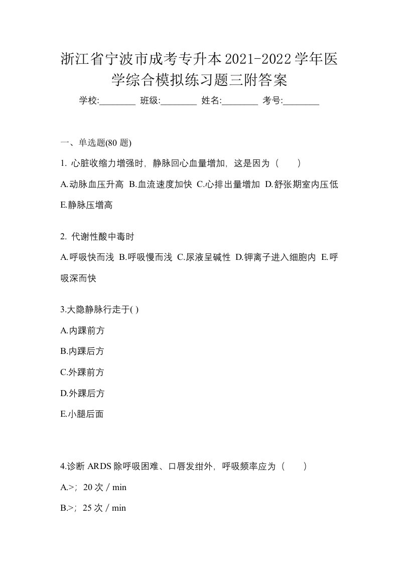 浙江省宁波市成考专升本2021-2022学年医学综合模拟练习题三附答案