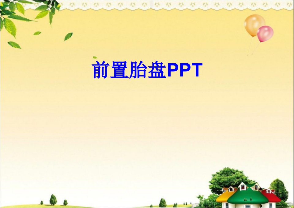 前置胎盘PPT经典课件