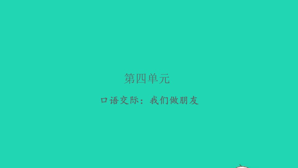 2021秋一年级语文上册课文1口语交际：我们做朋友习题课件新人教版