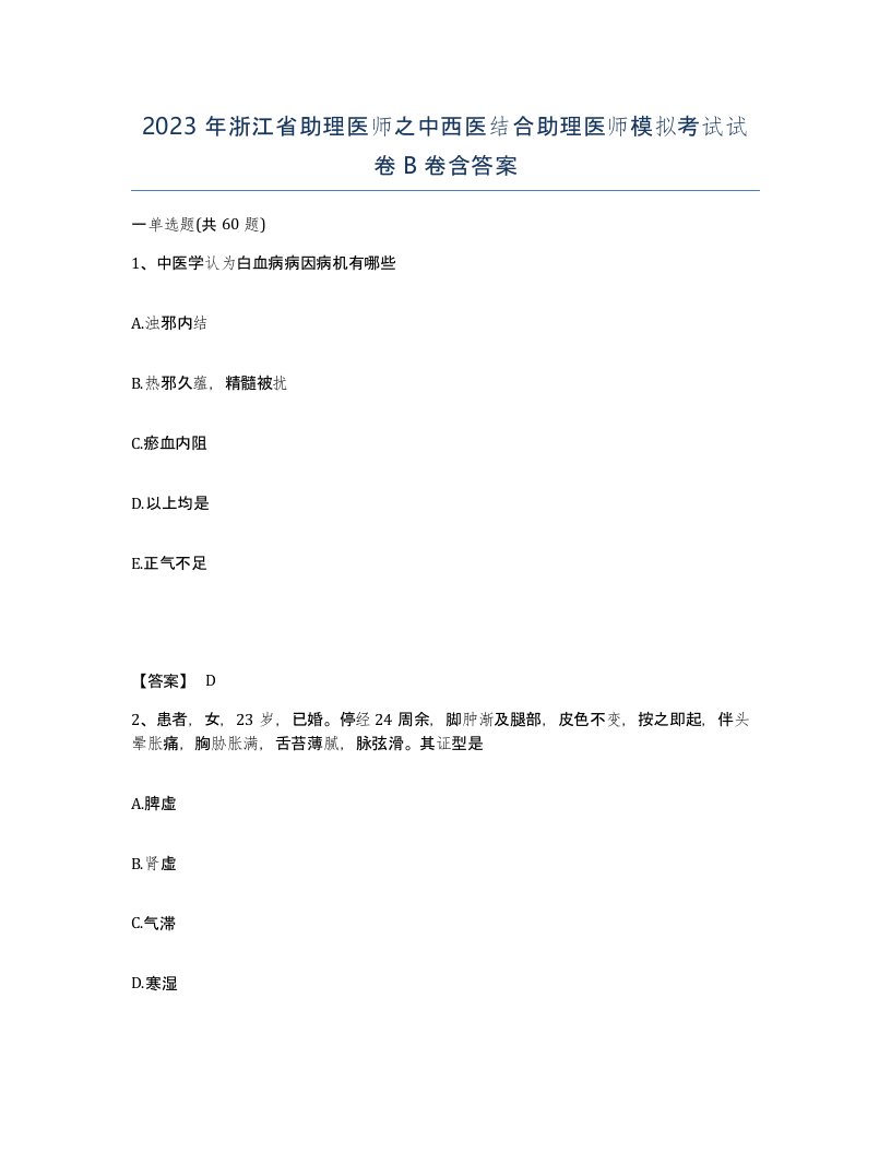 2023年浙江省助理医师之中西医结合助理医师模拟考试试卷B卷含答案