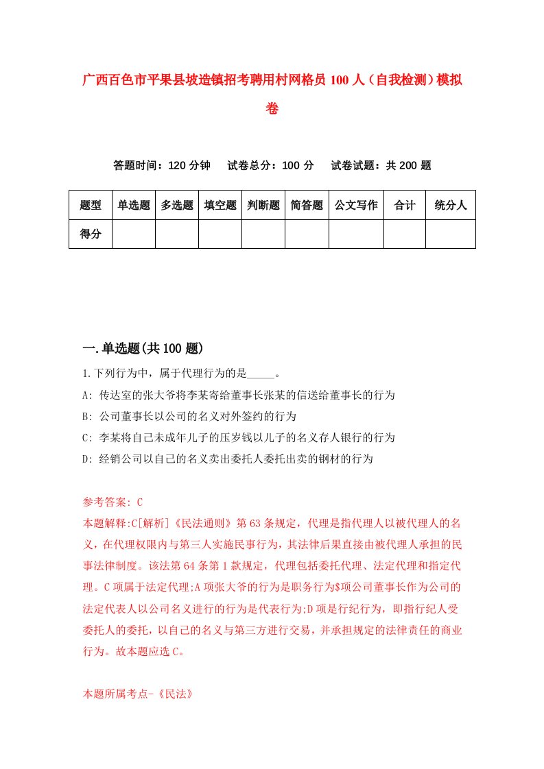 广西百色市平果县坡造镇招考聘用村网格员100人自我检测模拟卷9