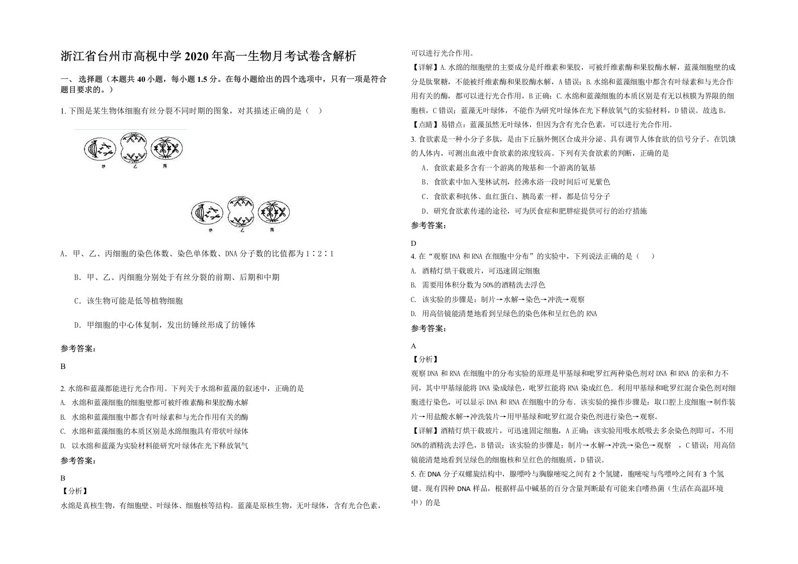 浙江省台州市高枧中学2020年高一生物月考试卷含解析