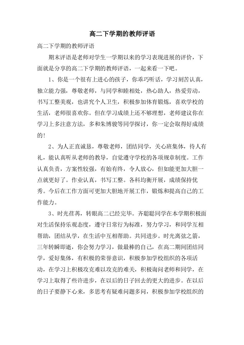 高二下学期的教师评语