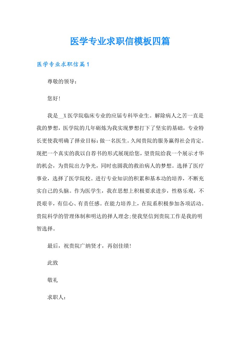 医学专业求职信模板四篇