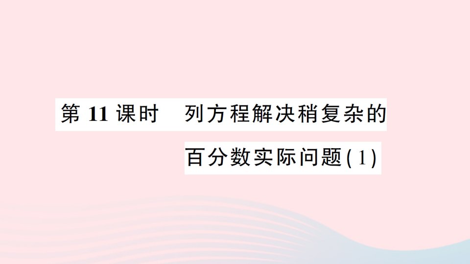 2023六年级数学上册六百分数第11课时列方程解决稍复杂的百分数实际问题1作业课件苏教版