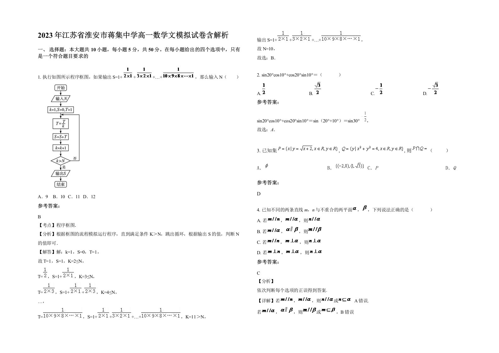 2023年江苏省淮安市蒋集中学高一数学文模拟试卷含解析