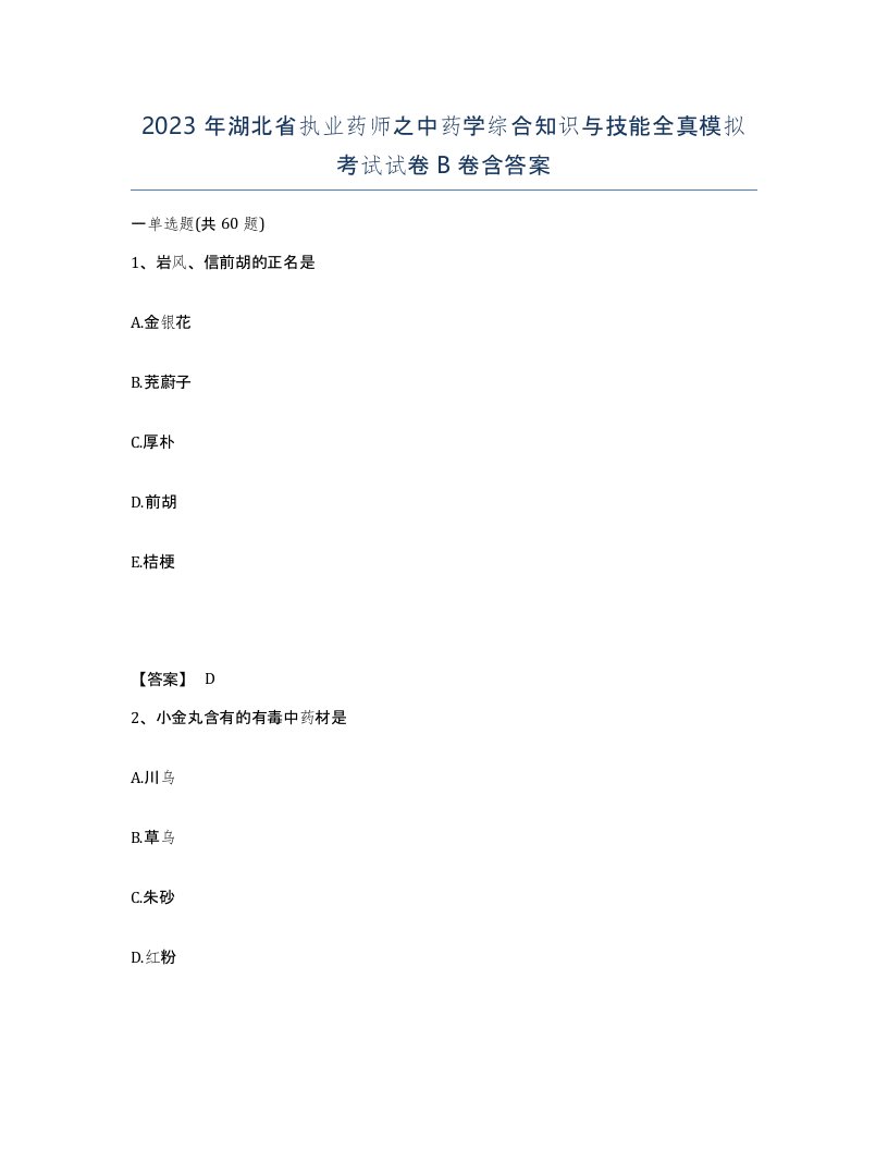 2023年湖北省执业药师之中药学综合知识与技能全真模拟考试试卷B卷含答案