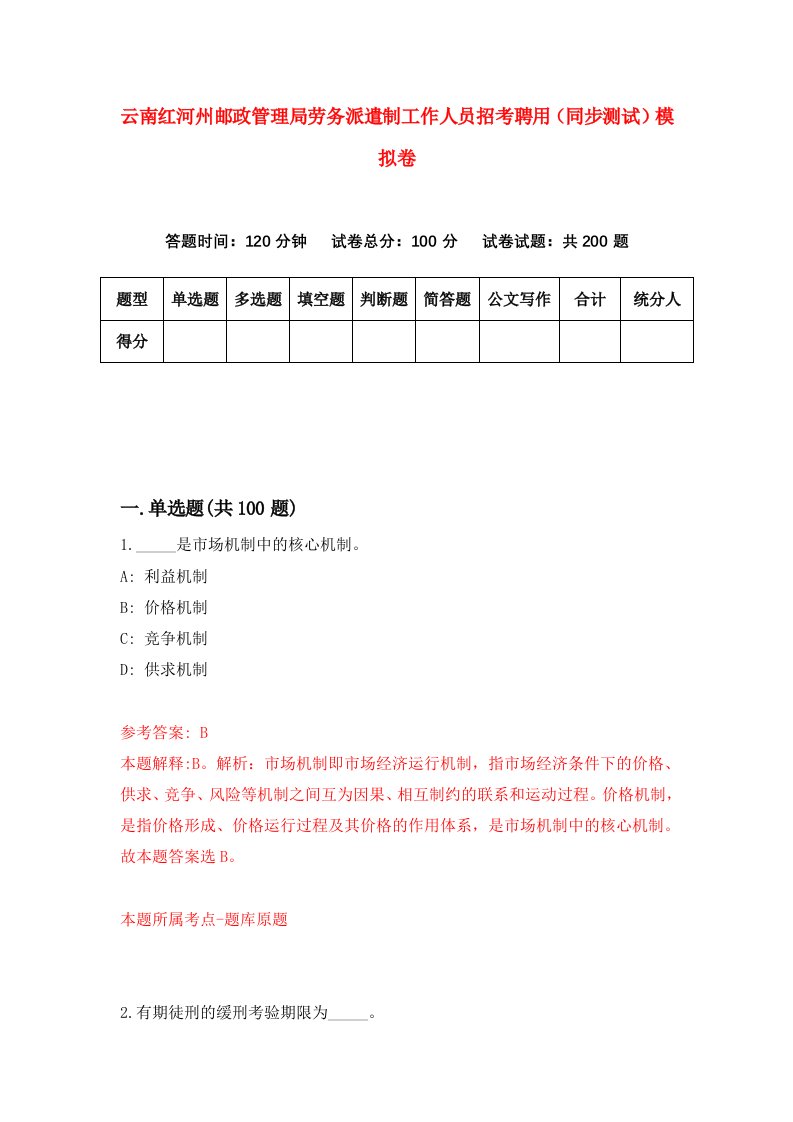 云南红河州邮政管理局劳务派遣制工作人员招考聘用同步测试模拟卷第75版